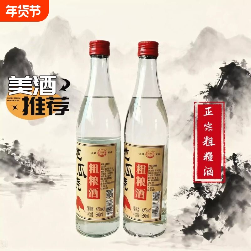 地瓜烧瓜干酒42度白酒固态口粮酒瓶装纯粮酒水粮食粗粮酒浓香型