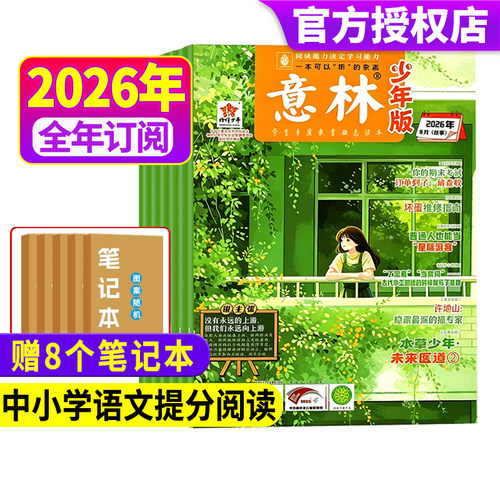 意林少年版2026年全年/半年订阅