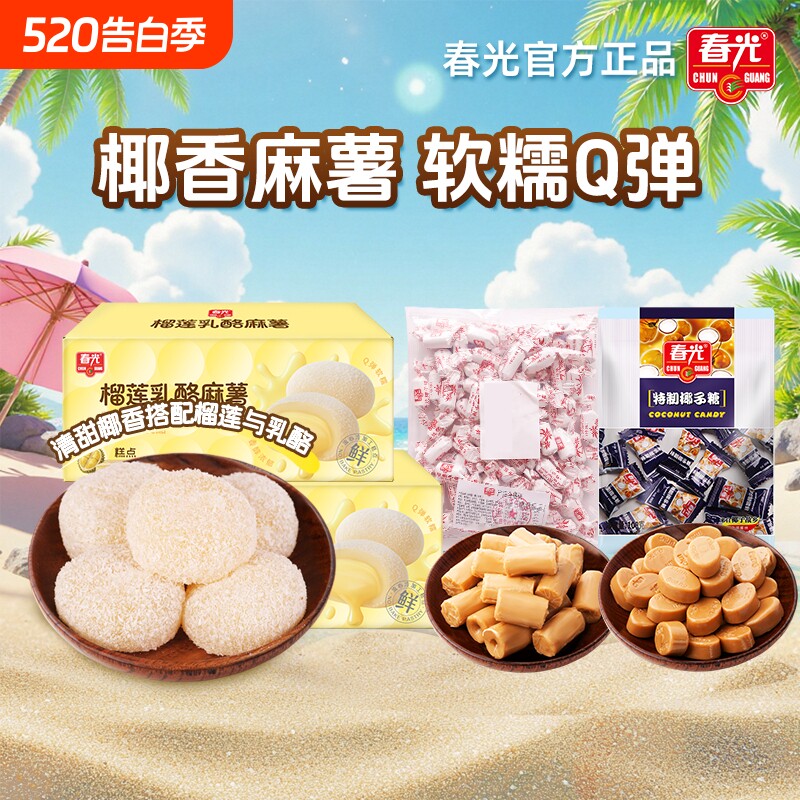 春光食品海南特产特浓椰子糖小吃麻薯糕点心早餐甜点传统榴莲乳酪