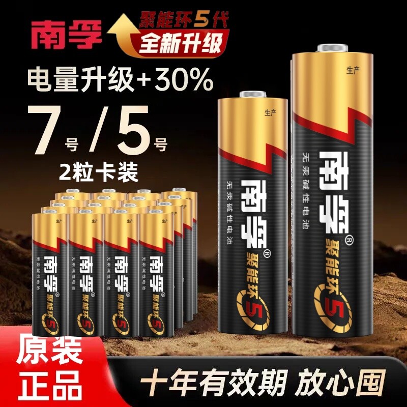 南孚电池7号5号电池适用格力美的空调电视儿童玩具遥控器专用耐用1.5V碱性干电池AAA七号五号正品电量无汞图片