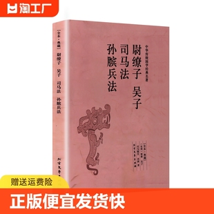 吴起 司马穰苴 职场谋略书国学经典 尉缭子 孙膑 司马法 吴子 孙膑兵法 孙子兵法古典国学名著 珍藏千家集