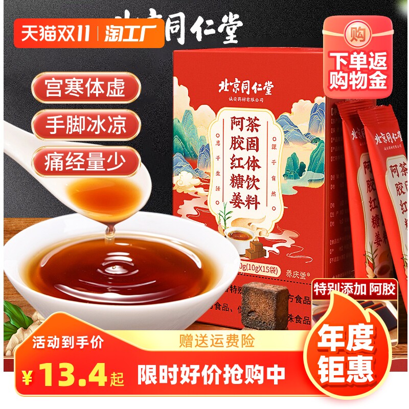 同仁堂阿胶红糖姜茶大姨妈生姜枣茶宫寒痛经送女友去寒单独小包装属于什么档次？