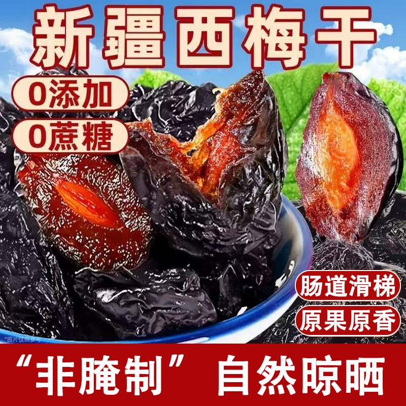 无添加西梅干无加蔗糖新疆低脂酸甜零食西梅年货特产非特级乌梅子