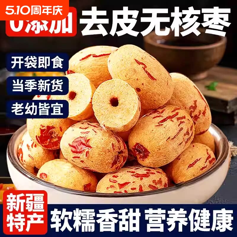 去皮去核红枣煮粥煲汤大枣脱皮虎皮无核解馋休闲零食小吃新疆灰枣