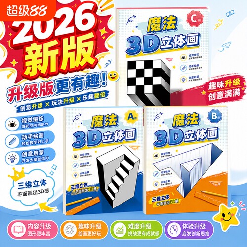 2026新款神奇趣味创意魔法3D立体画描摹本绘画本涂色本手绘本错觉儿童画本魔法错觉描摹本神奇创意魔法画本