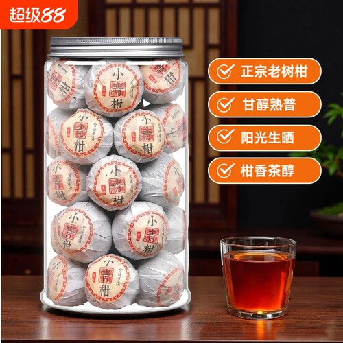 小青柑正宗陈皮茶叶熟茶地道小青柑普洱茶云南十年熟普茶送礼过年 - 封面