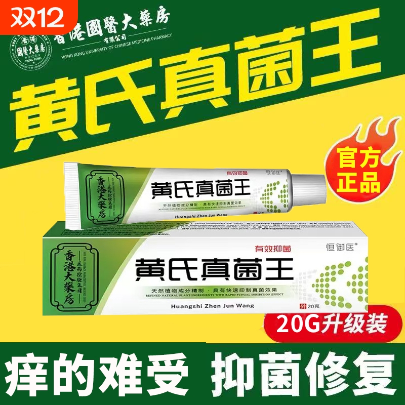 香港黄氏真菌王抑菌止痒膏官方旗舰店正品真菌感染皮肤外用乳膏