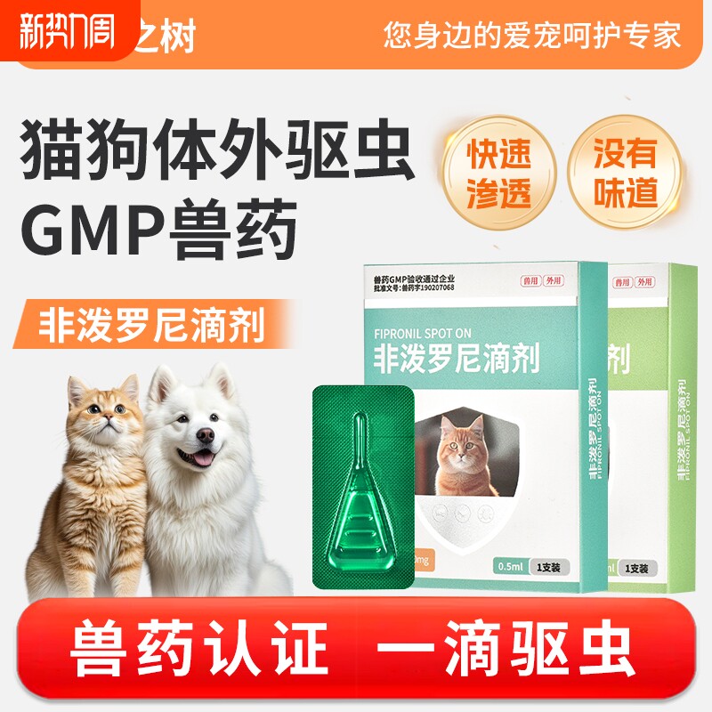 牧宠之树猫咪狗狗驱虫药体内外驱虫虱子跳蚤蜱虫蛔虫非泼罗尼滴剂