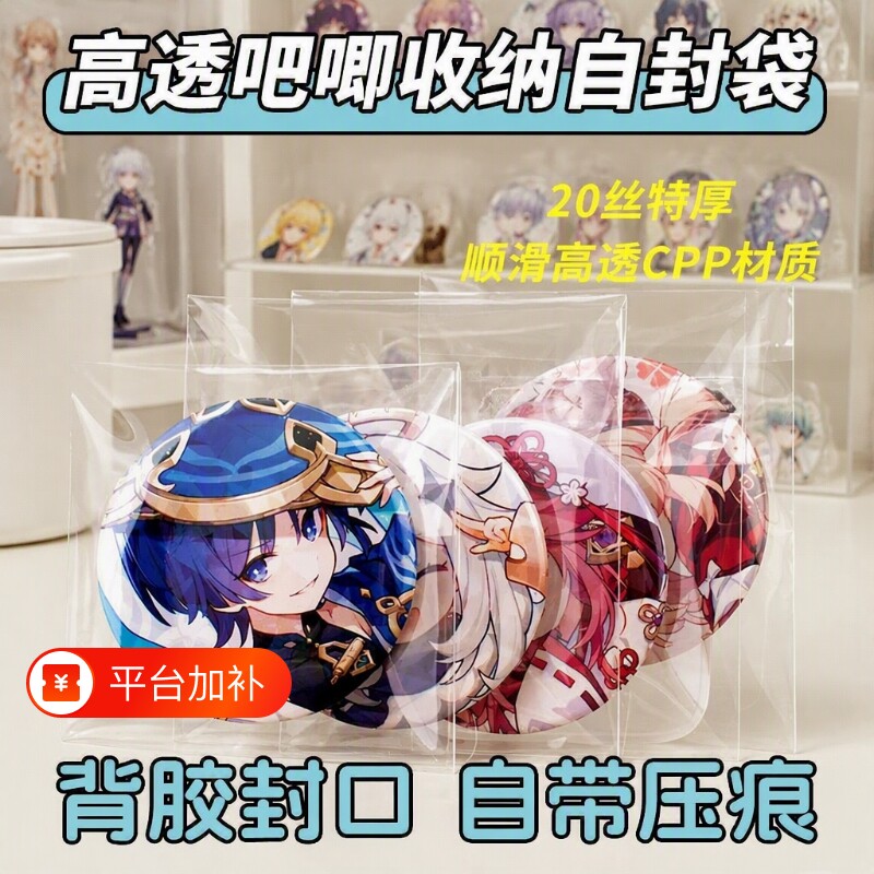 吧唧自封袋卡膜CPP20丝高透收纳封口袋58mm75mm折痕徽章保护袋