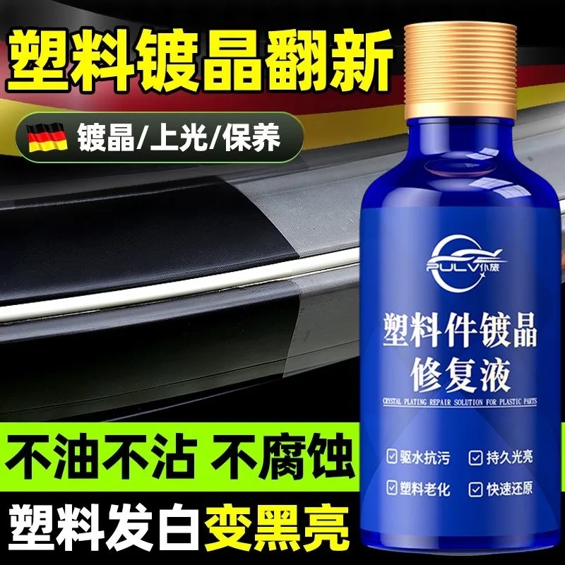 仆旅塑料镀晶翻新剂修复内饰发白