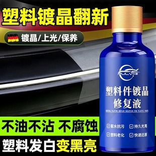 仆旅增黑保养修复内饰发白老化还原剂摩托车清洗剂塑料镀晶翻新剂