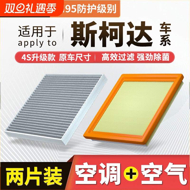【斯柯达】明锐晶锐柯米克柯迪亚克速派柯珞克空气格空调滤芯