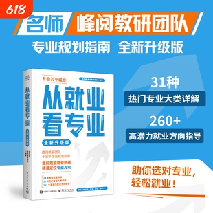 2026新版从就业看专业 峰阅教研团队选择比努力更重要张老师手把手教你填报高考志愿稳就业高中生多元升学指南综合评价