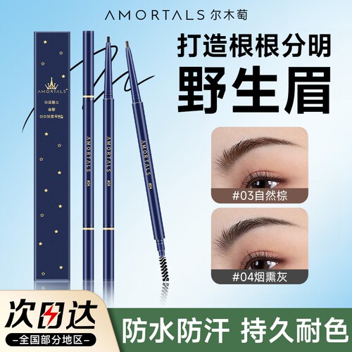 尔木萄眉笔持久不易脱色根根分明野生眉超细自然女品牌正品新手