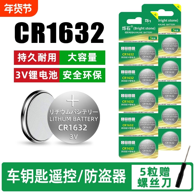 CR1632纽扣电池汽车电动车钥匙遥控器电池电子胎压防盗器3v锂