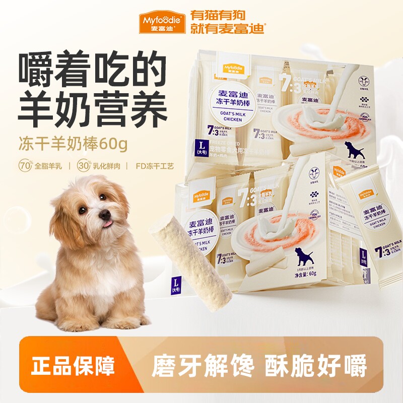 麦富迪狗冻干零食羊奶棒奶酪棒宠物零食泰迪幼犬磨牙棒零食通用型