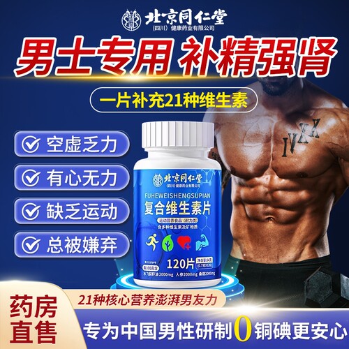 同仁堂官方正品】男士复合维生素