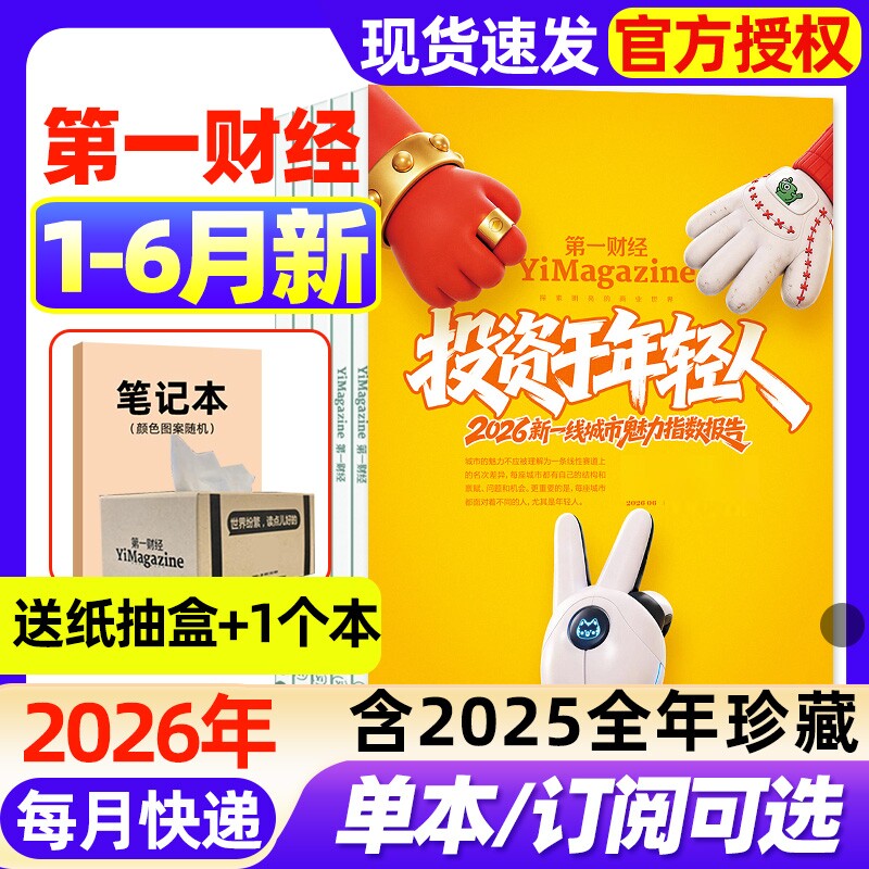 【好莱坞】第一财经杂志2026年1月新【全年/半年订阅/2025年1-12月现货】企业家招牌公司的秘密商业经济经营管理商界理财2024过刊