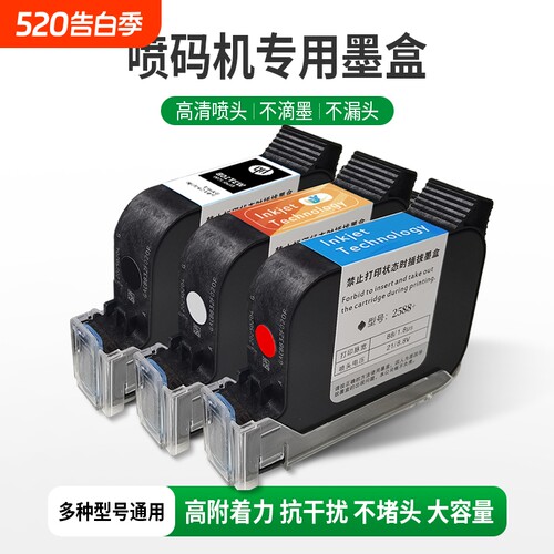 手持喷码机墨盒2588通用