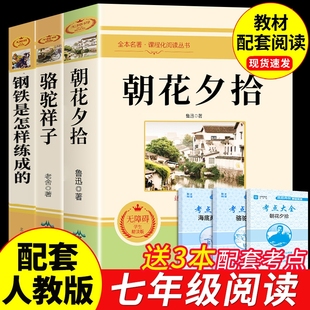 A初中 课外书初一课外阅读书籍七上名著人教版 朝花夕拾和骆驼祥子钢铁是怎样炼成 海底两万里西游记鲁迅原著七年级上册必读正版