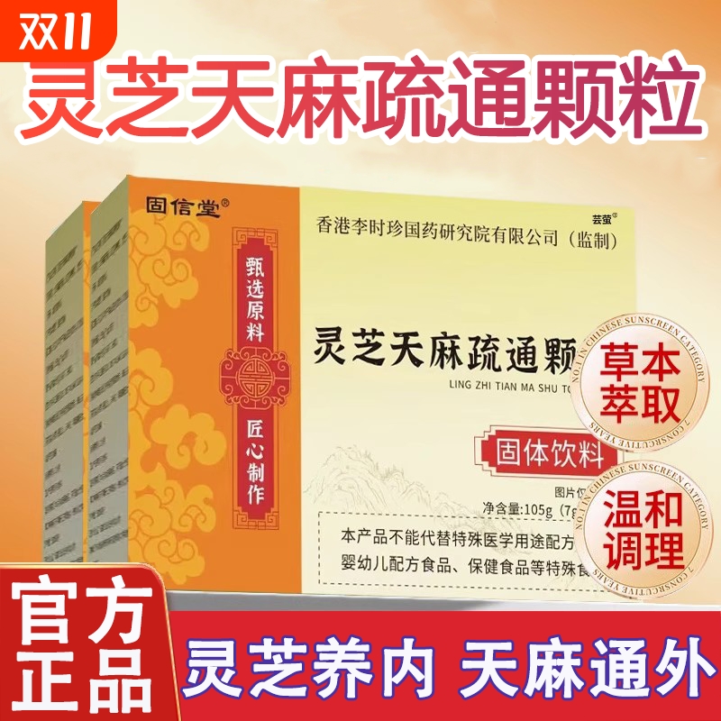 灵芝天麻疏通颗粒官方旗舰店正品直播同款草本萃取冲泡即饮