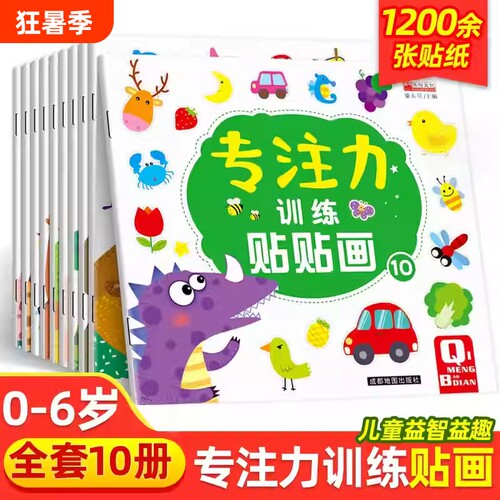 专注力训练贴纸书10册|千人加购