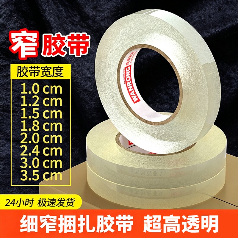 细窄胶布透明胶带小号封箱窄胶纸2.5宽1/1.2/1.5/1.8/2/2.4/3/3.5cm窄胶带粘贴粘性强家具打包文具办公整箱批