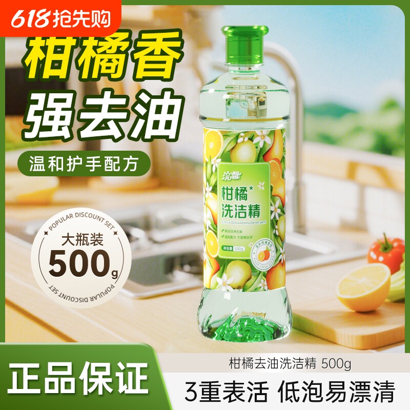 强效去油污洗洁精柑橘家庭餐批发去油清洁剂净洗涤剂500g