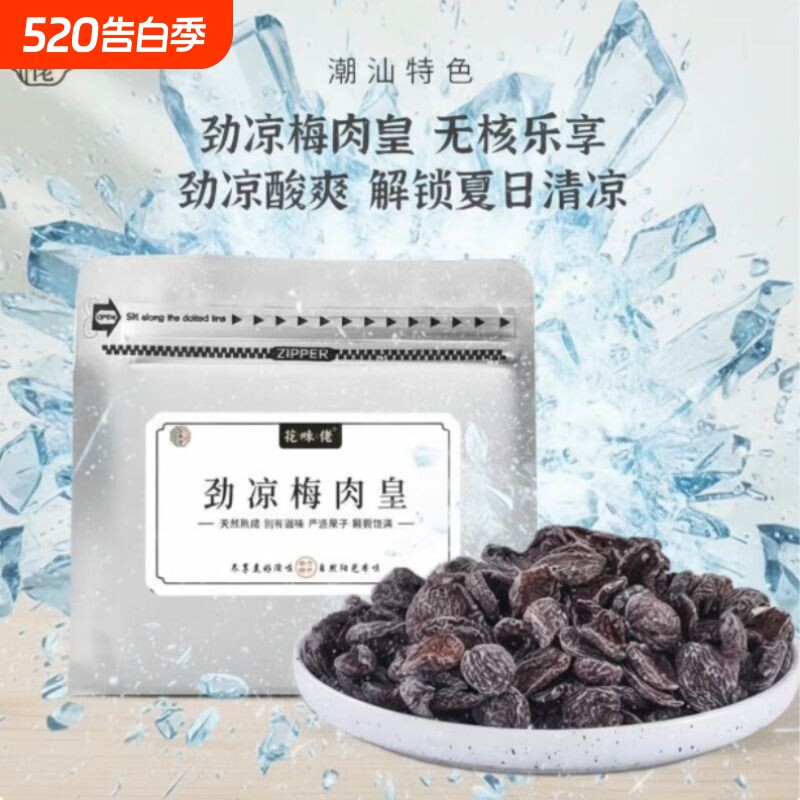 【潮汕风味】花味佬劲凉梅肉皇薄荷清凉话梅肉爽追剧休闲果脯果干