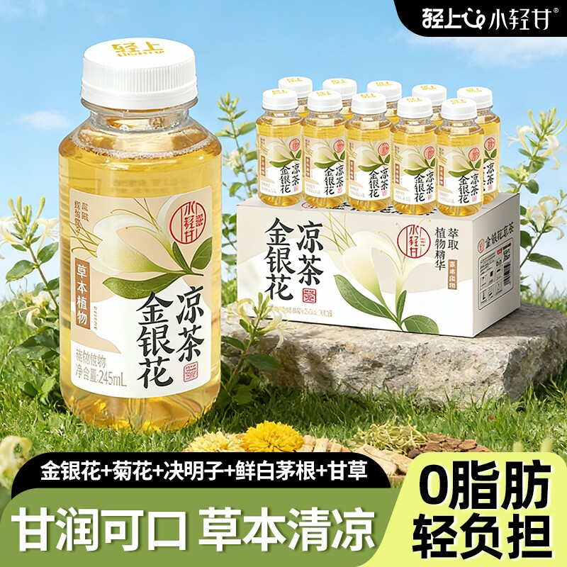 轻上金银花凉茶10瓶装饮料0脂饮品草本植物菊花陈皮蜂蜜开盖柠檬