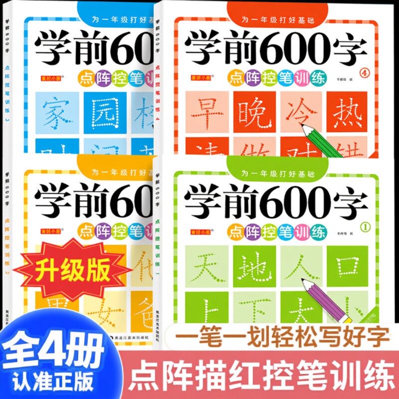汉字描红学前600字幼小衔接点阵控笔训练字帖全套4册中小学生一年级笔顺拼音硬笔书法一练儿童识字启蒙练习本每日一练笔画同步部首