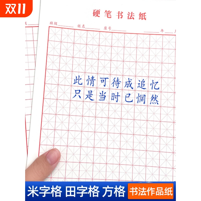 米字格田字格硬笔书法作品专用纸钢笔练字本成人儿童学生比赛练习硬笔书法练字本米字格小学生练习用纸田字格
