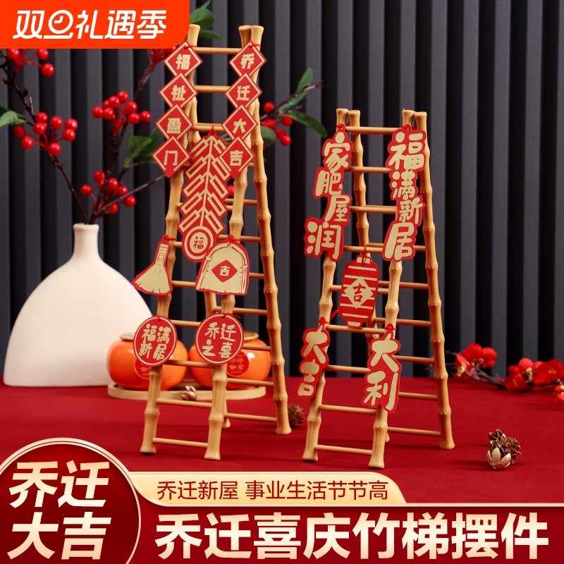 乔迁之喜步步高升梯子摆件新居装饰布置客厅新房入宅仪式搬家用品