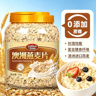 纯澳洲燕麦片1000g/桶冲泡即食原味燕麦片多规格2斤装4斤装