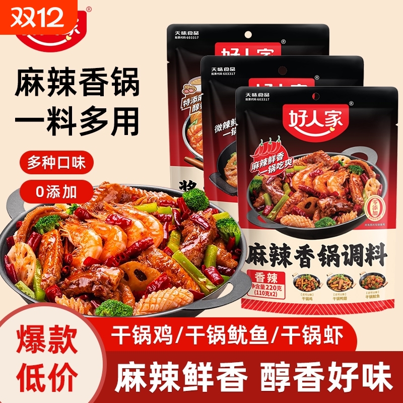 好人家麻辣香锅调料220g/袋微辣香辣四川干锅调味料烧菜焖锅底料