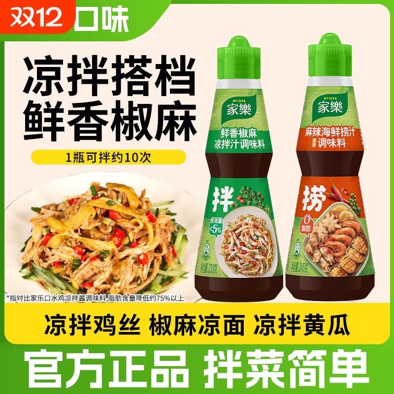 家乐鲜香椒麻凉拌汁调味料家用拌菜拌面凉拌鸡丝麻辣海鲜提味捞汁