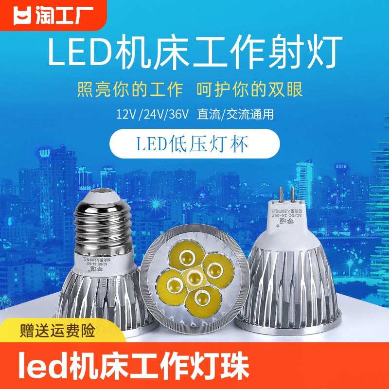 LED机床工作灯珠灯泡车床灯杯12V24V36V220V5WE27螺口MR16插针灯 家装灯饰光源 LED灯杯 原图主图