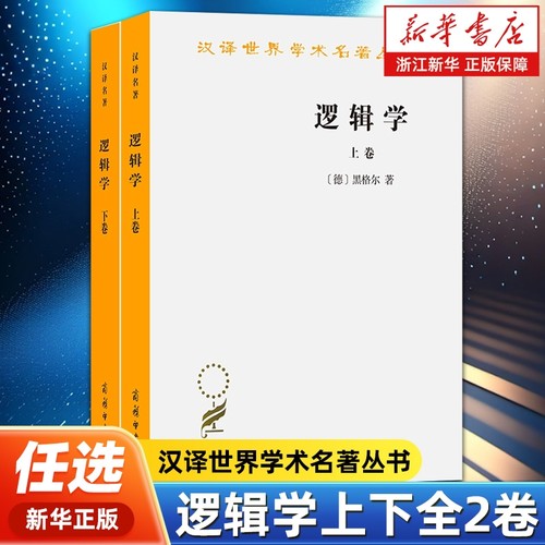 【任选】逻辑学上下全2卷 汉译世界学术名著丛书 (德)黑格尔著 杨一之译  西方哲学逻辑学入门书籍 有论本质论概念论 商务印书馆