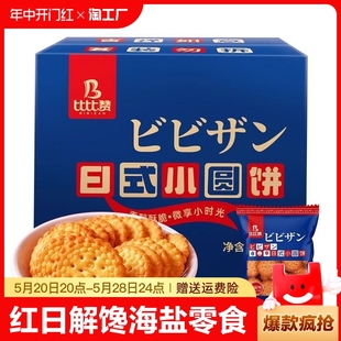 小圆饼干解馋日本小圆饼海盐零食小吃休闲食品整箱 比比赞网红日式