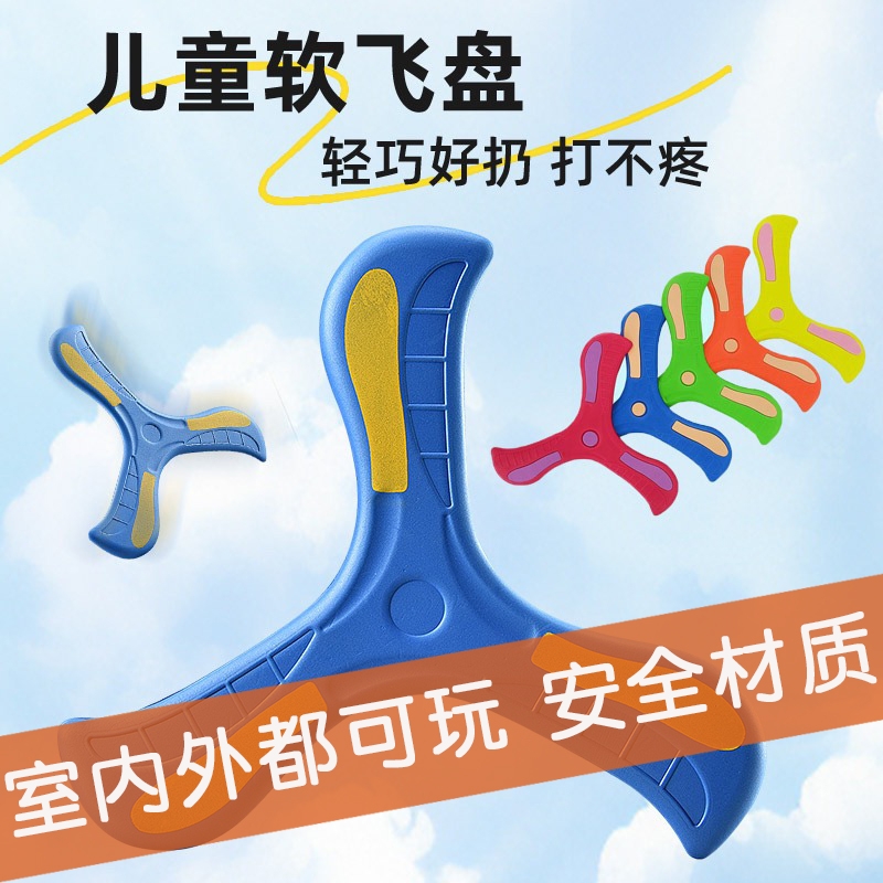 儿童回旋镖大玩具摔不烂软飞盘软胶户外运动六一礼物三叶回旋镖