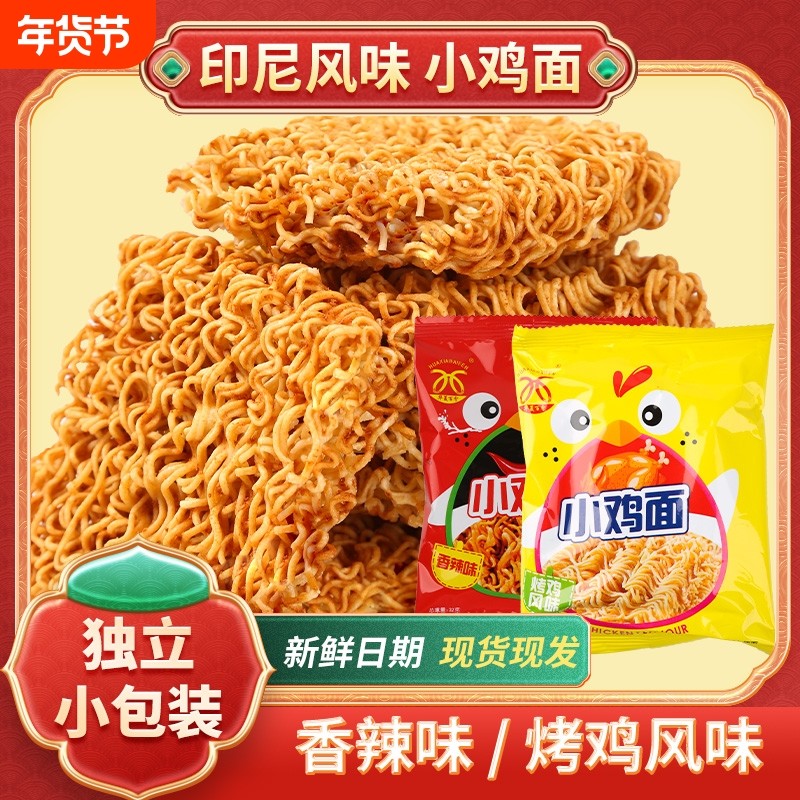 华夏百分印尼风味干脆面网红追剧小零食小鸡面解馋零食年货节