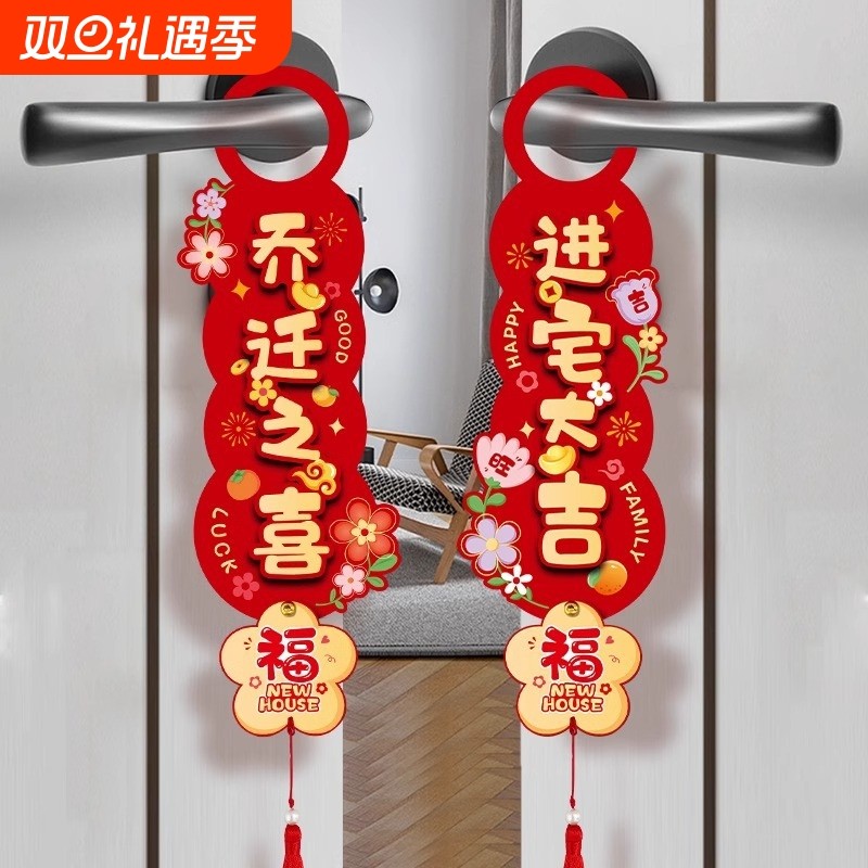 乔迁之喜装饰新居布置搬家进新房门把手挂件入宅仪式用品大全套小