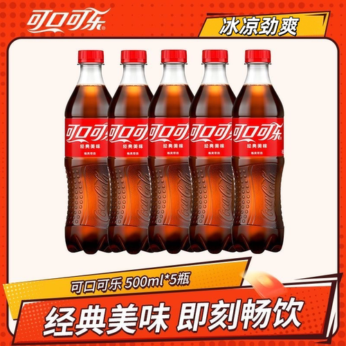 可口可乐经典瓶装汽水碳酸饮料夏日畅饮500ml*5瓶
