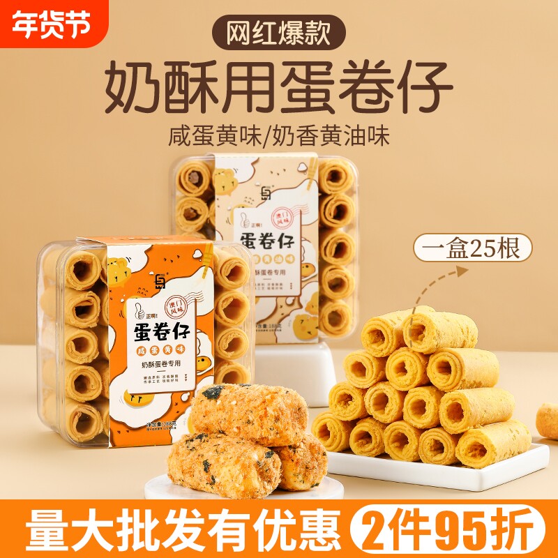 奶香黄油蛋卷搭配咸蛋黄拉丝点心 酥脆蛋卷饼干