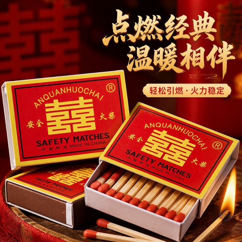 双喜火柴家用老式一次性洋火复古怀旧户外应急点烟火柴火材安全