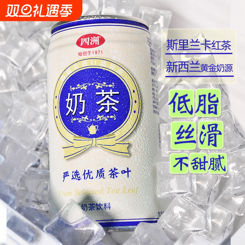 四洲经典奶茶铁罐风味佳