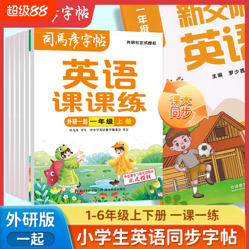 字帖英语课课练外研同步一年级小学临摹练字帖上册下册一课一练钢笔外研版1-6年级英文训练笔顺单词练习教材课本基础书写起点交际