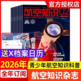 【送日历】航空知识杂志2026年1/2月【全年/半年订阅2025年】航天舰船舰载武器兵器知识军事爱好者海军飞机科技科普百科非过刊