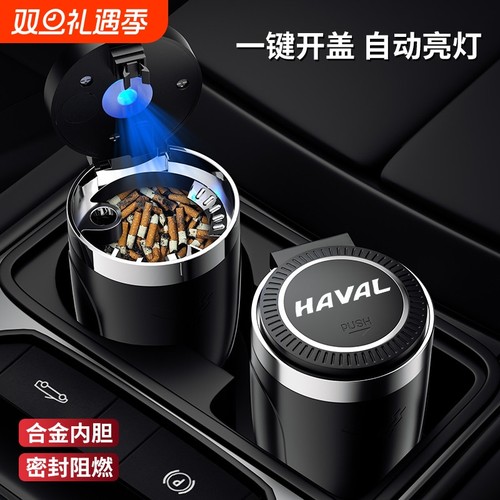 哈弗H6哈佛大狗F5M6SH9H4赤兔F7XH2汽车专用车载烟灰缸内饰装饰男