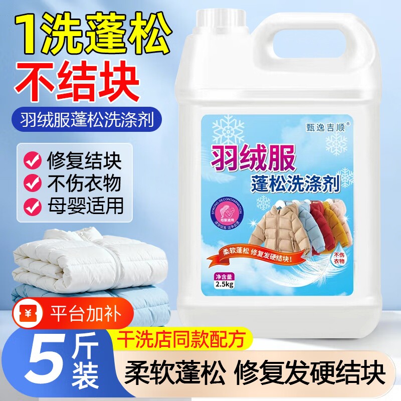 羽绒服清洗剂蓬松洗涤清洁专用洗衣液机洗干洗去污渍怎么洗后衣物